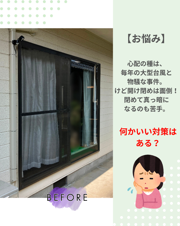 フクシマ建材の電動シャッターで日頃から楽に!早めの台風&防犯対策の施工前の写真1