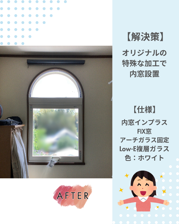 フクシマ建材の他社で断られたアーチ型窓に内窓設置の施工後の写真1