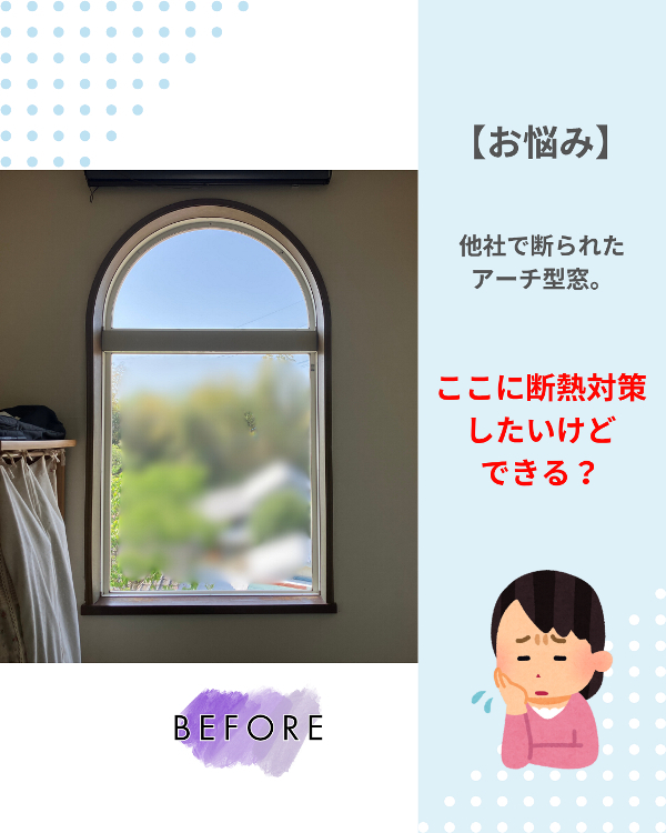 フクシマ建材の他社で断られたアーチ型窓に内窓設置の施工前の写真1
