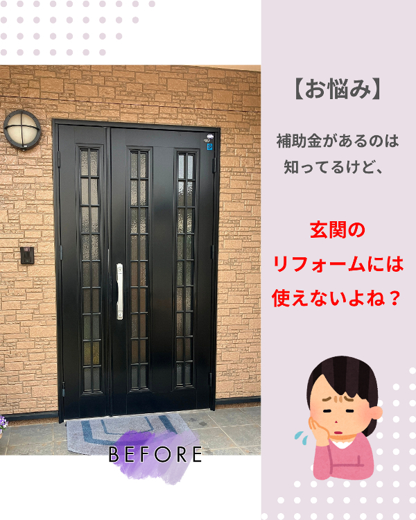 フクシマ建材の玄関リフォームは、内窓施工とセットで補助金活用!の施工前の写真1