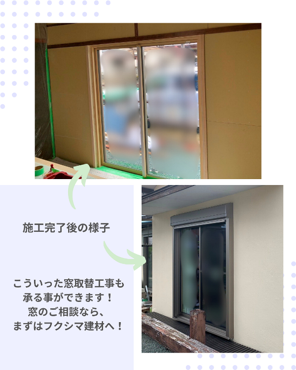 フクシマ建材の窓取替工事で、お悩みまるっと解決!の施工後の写真3
