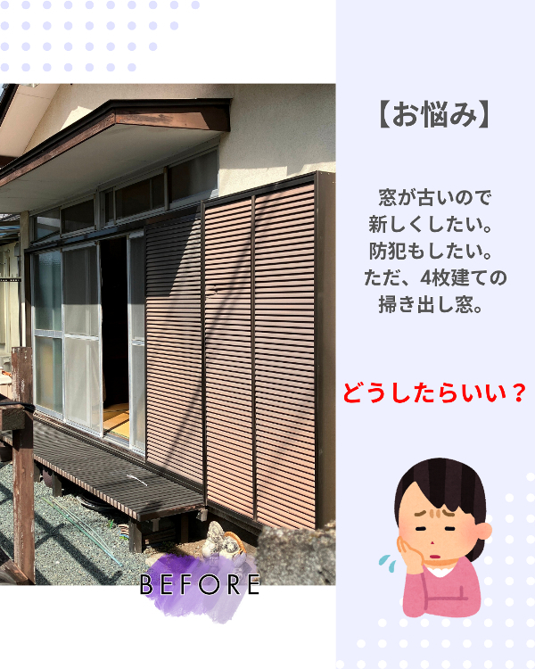 フクシマ建材の窓取替工事で、お悩みまるっと解決!の施工前の写真1