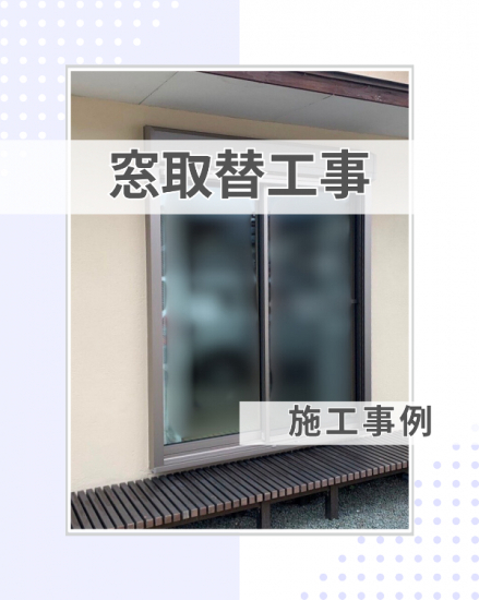 施工事例の写真