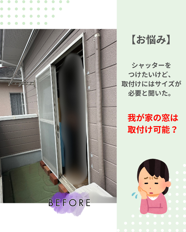 フクシマ建材の台風&防犯対策に!様々な窓にリフォームシャッターの施工前の写真1