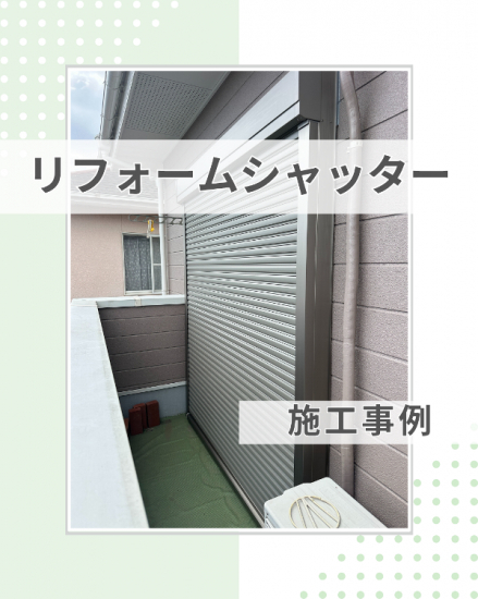 施工事例の写真