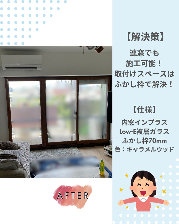 フクシマ建材の引違い窓+FIX窓の連窓にも!内窓設置で快適空間への施工後の写真1