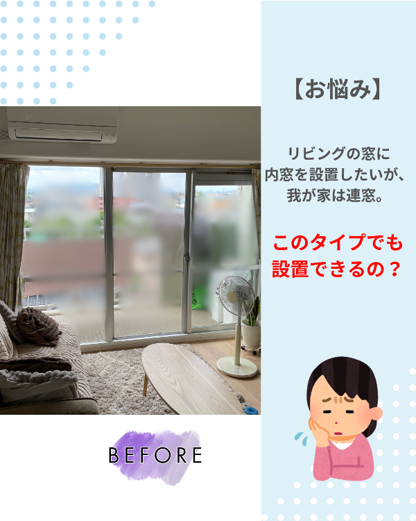 フクシマ建材の引違い窓+FIX窓の連窓にも!内窓設置で快適空間への施工前の写真1