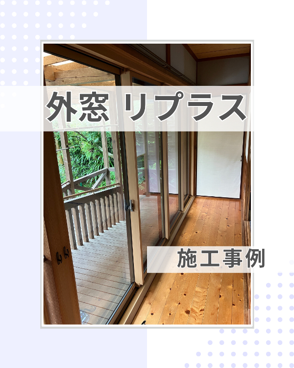 フクシマ建材の出入りの多い窓は、外窓交換で断熱対策！の施工後の写真1