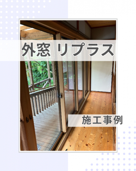 施工事例の写真