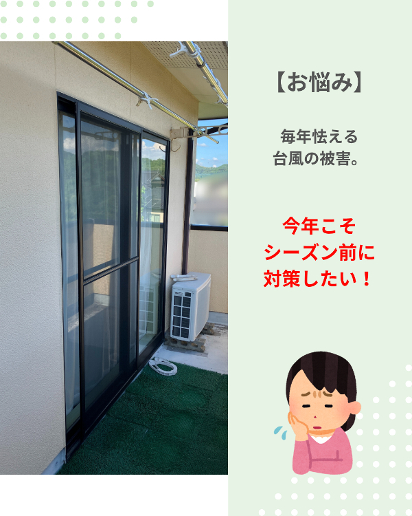 フクシマ建材のシーズン前に台風対策!シャッター設置で安心の施工前の写真1