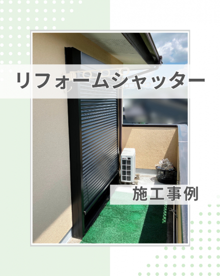 施工事例の写真