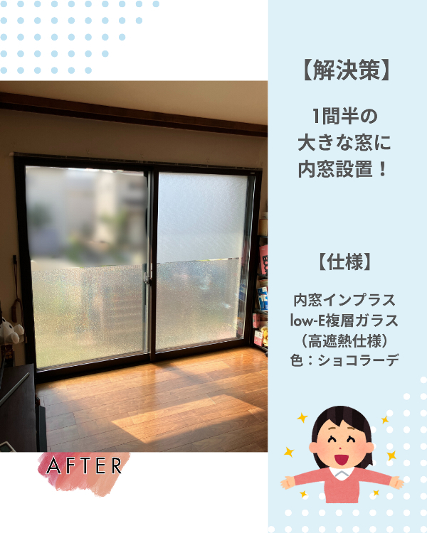 フクシマ建材のエアコンフル稼働でも暑いお部屋に、内窓インプラス!の施工後の写真1