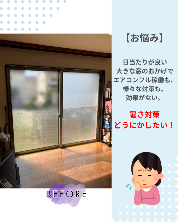 フクシマ建材のエアコンフル稼働でも暑いお部屋に、内窓インプラス!の施工前の写真1