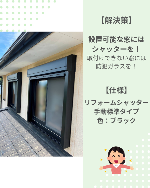 フクシマ建材の既存住宅の台風対策には、後付けシャッター！の施工後の写真1