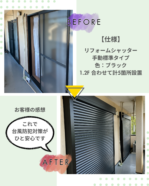 フクシマ建材の既存住宅の台風対策には、後付けシャッター！の施工後の写真2