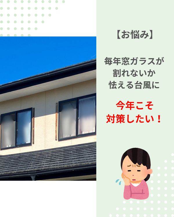 フクシマ建材の既存住宅の台風対策には、後付けシャッター！の施工前の写真1