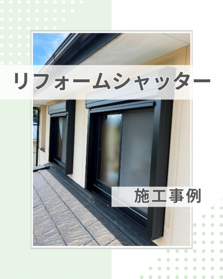 施工事例の写真