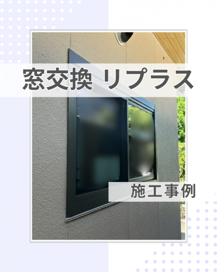 施工事例の写真