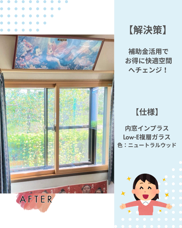 フクシマ建材の補助金で寒さ対策！内窓設置で快適な住環境への施工後の写真1