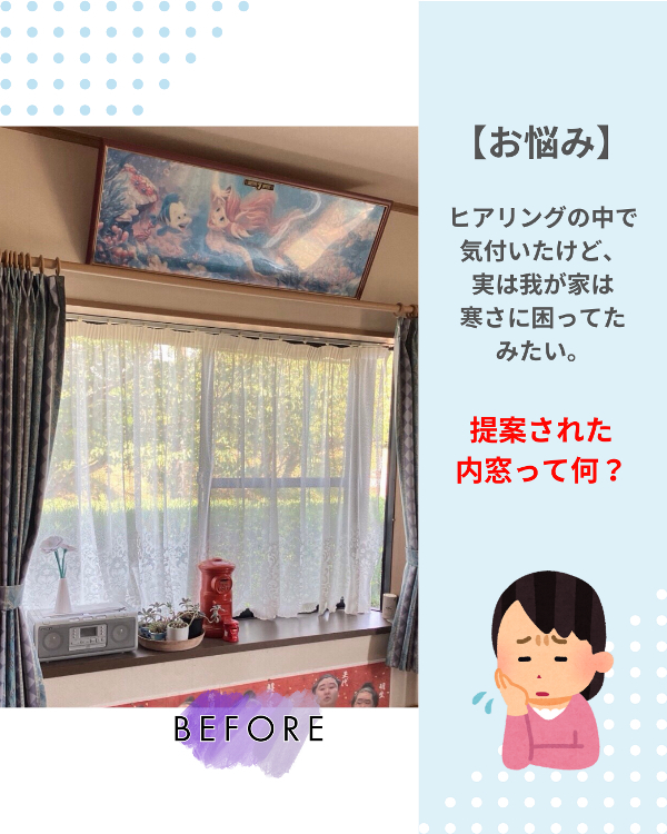 フクシマ建材の補助金で寒さ対策！内窓設置で快適な住環境への施工前の写真1