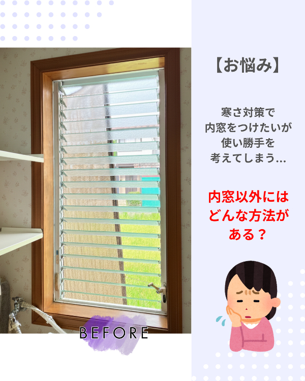 フクシマ建材の使い勝手を考えて、寒さ対策に窓交換リプラス！の施工前の写真1