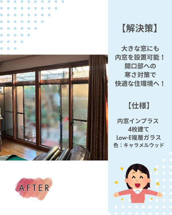フクシマ建材のリビングの大きな窓に、内窓で寒さ対策！の施工後の写真1