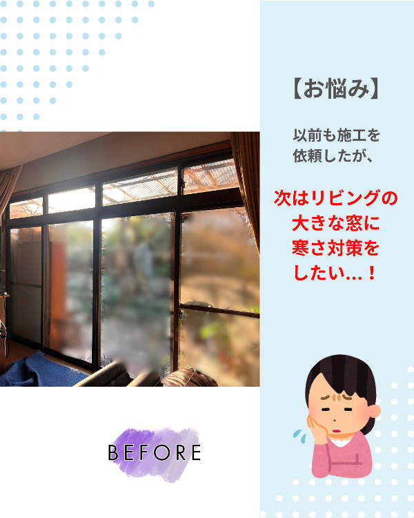 フクシマ建材のリビングの大きな窓に、内窓で寒さ対策！の施工前の写真1