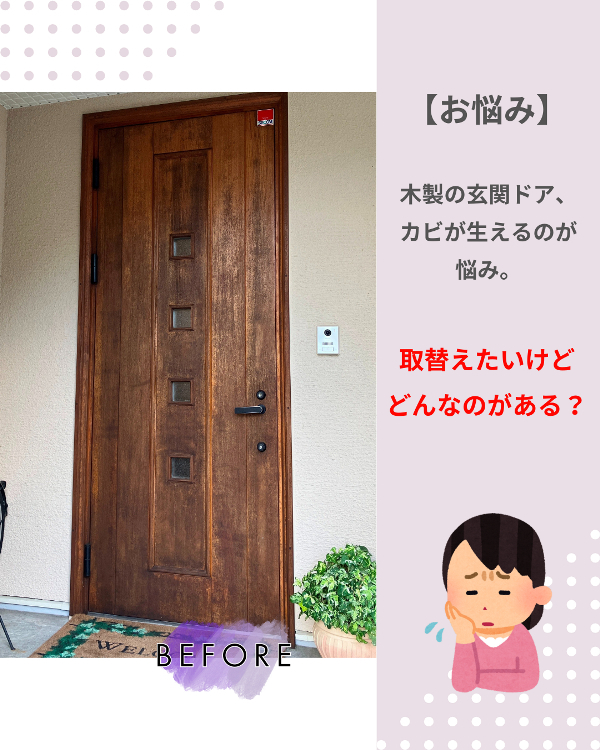 フクシマ建材の木製玄関ドアから卒業！扉の雰囲気変えずに1dayリフォームの施工前の写真1