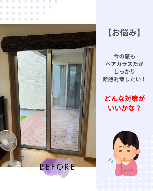 フクシマ建材の内窓設置？窓交換？窓に合わせて断熱対策！の施工前の写真1