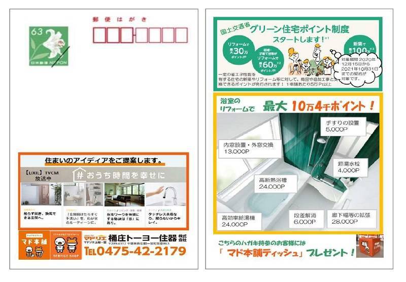 グリーン住宅ポイント制度を利用して、賢くお得にリフォーム！ 桶庄トーヨー住器のイベントキャンペーン 写真1