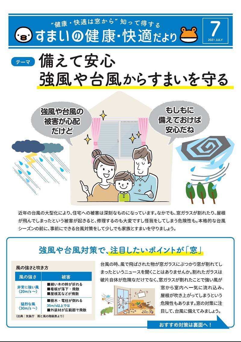 備えて安心　強風や台風からすまいを守る 桶庄トーヨー住器のイベントキャンペーン 写真1