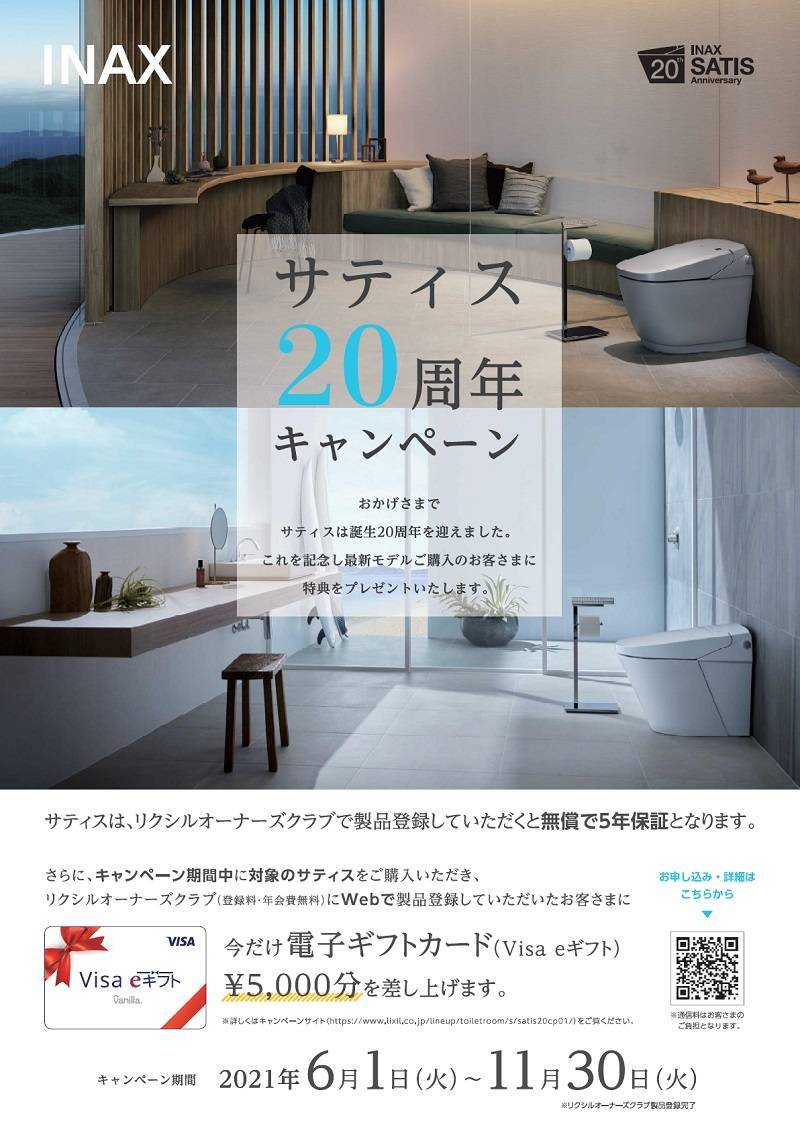 サティス２０周年キャンペーン 桶庄トーヨー住器のイベントキャンペーン 写真1