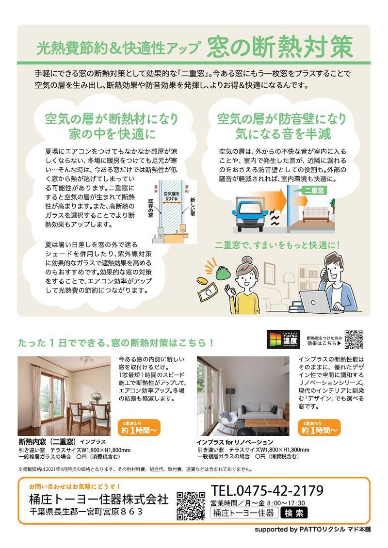 窓からはじめるお財布にやさしい暮らし　賢く光熱費節約＆快適性アップ 桶庄トーヨー住器のイベントキャンペーン 写真2