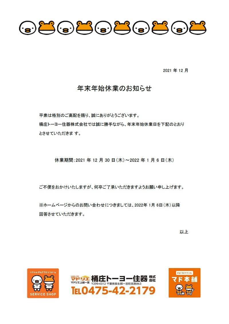 年末年始休業のお知らせ 桶庄トーヨー住器のイベントキャンペーン 写真1