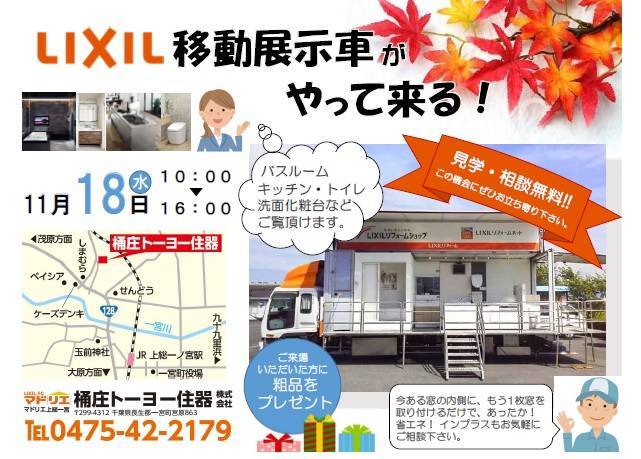 ＬＩＸＩＬ　移動展示車がやって来る！ 桶庄トーヨー住器のイベントキャンペーン 写真1