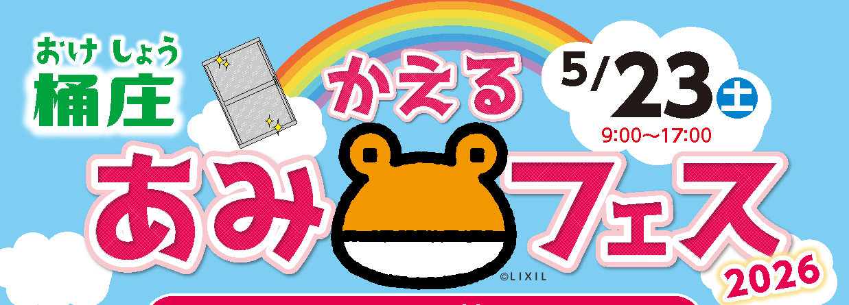 ＼今年も開催！／あみかえるフェス2026 桶庄トーヨー住器のイベントキャンペーン 写真1
