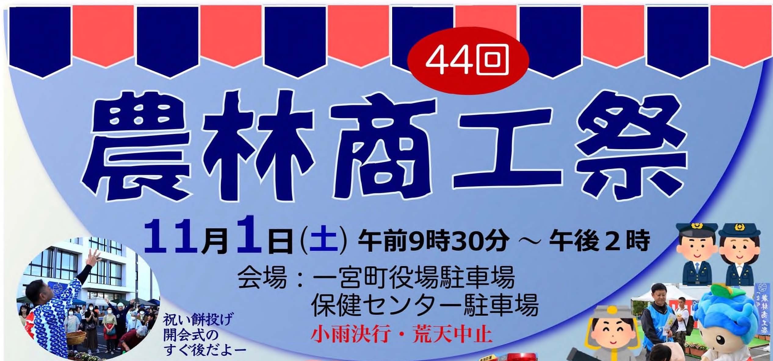 \2025年一宮町農林商工祭 出展者リスト|当社も出店!会場マップ付き📢/ 桶庄トーヨー住器のイベントキャンペーン 写真1