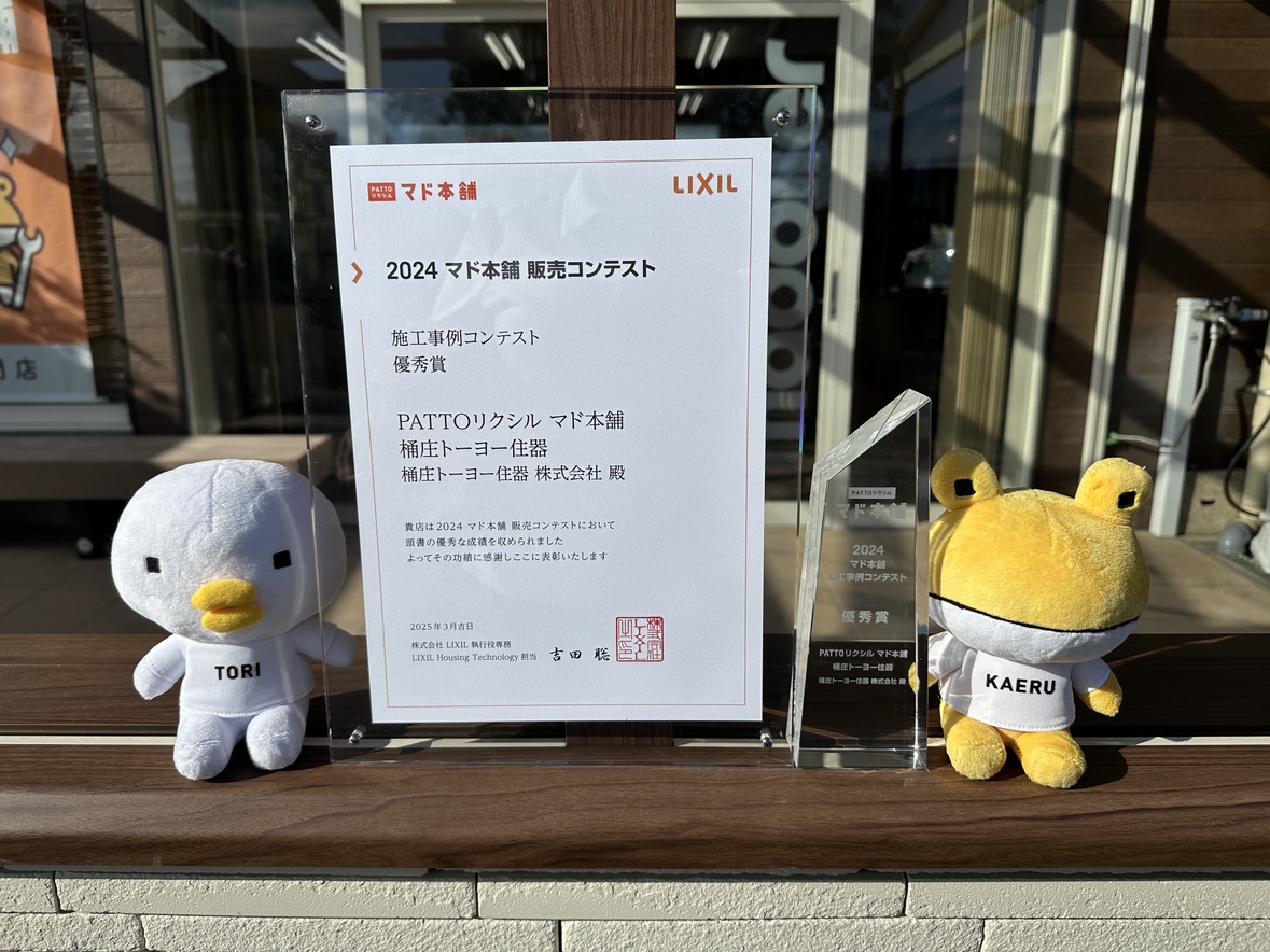 【ご報告】マド本舗施工事例コンテストの優秀賞に入賞しました✨ 桶庄トーヨー住器のブログ 写真1