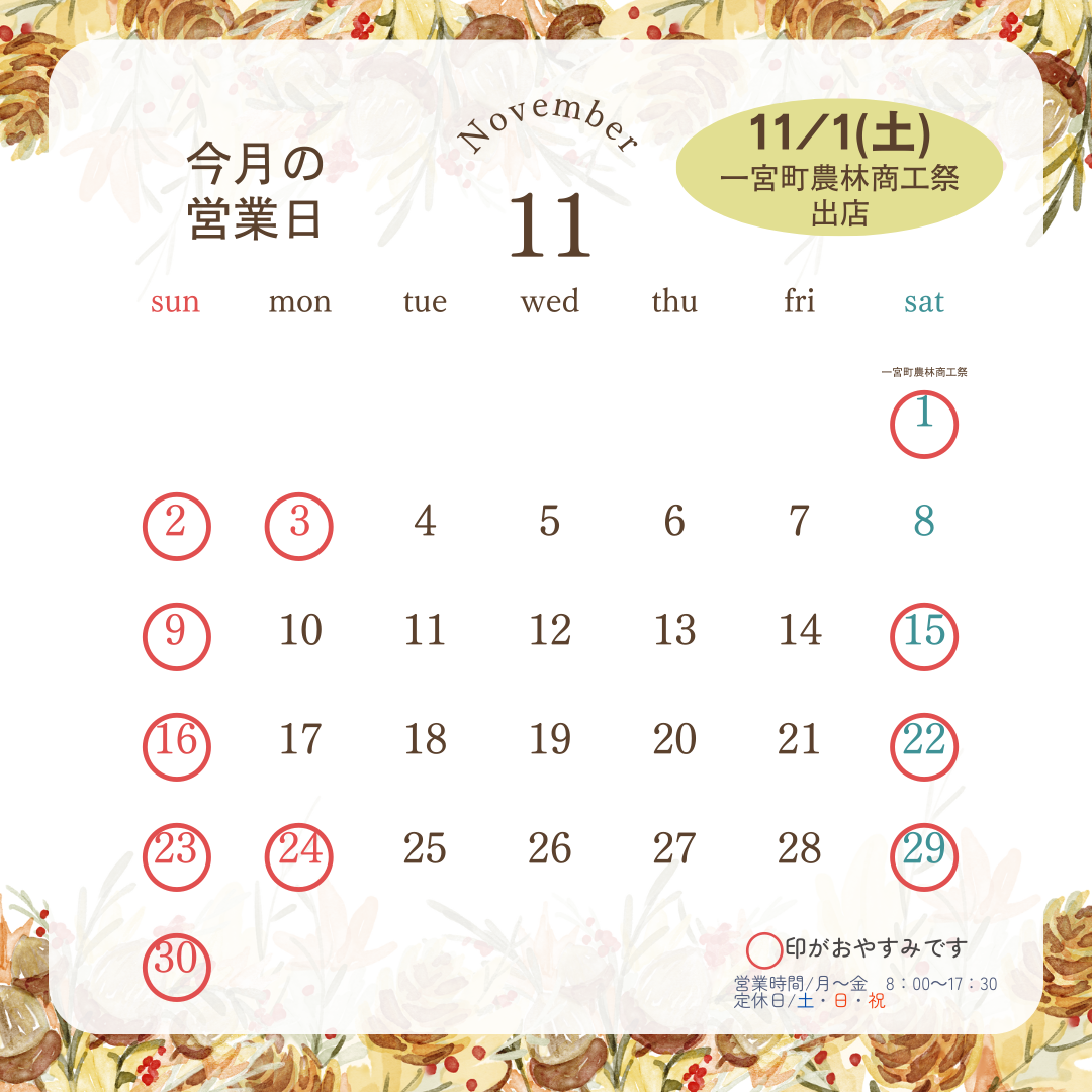 ～2025年11月営業日について～ 桶庄トーヨー住器のブログ 写真1