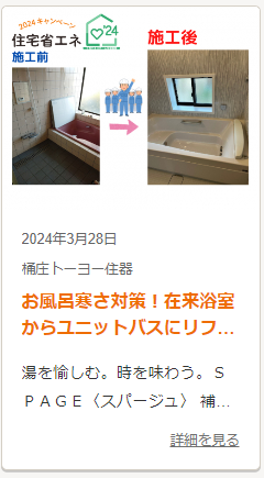 桶庄トーヨー住器の暖かいお風呂にリフォームしませんか？今なら補助金も申請可能です♪【千葉県】【長生郡】の施工事例詳細写真1