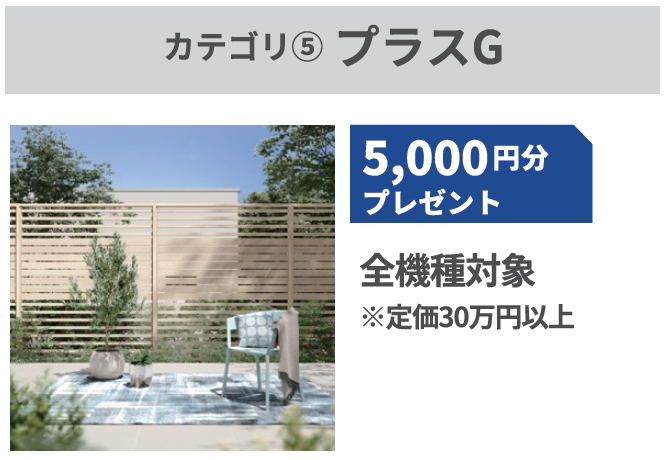 【お庭にGoToプラス防犯キャンペーン】LIXILで安心＆快適なおうち時間 桶庄トーヨー住器のイベントキャンペーン 写真17