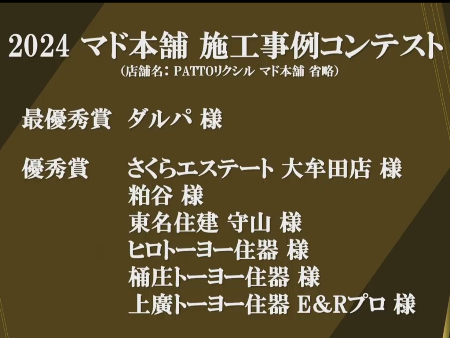 【ご報告】マド本舗施工事例コンテストの優秀賞に入賞しました✨ 桶庄トーヨー住器のブログ 写真2