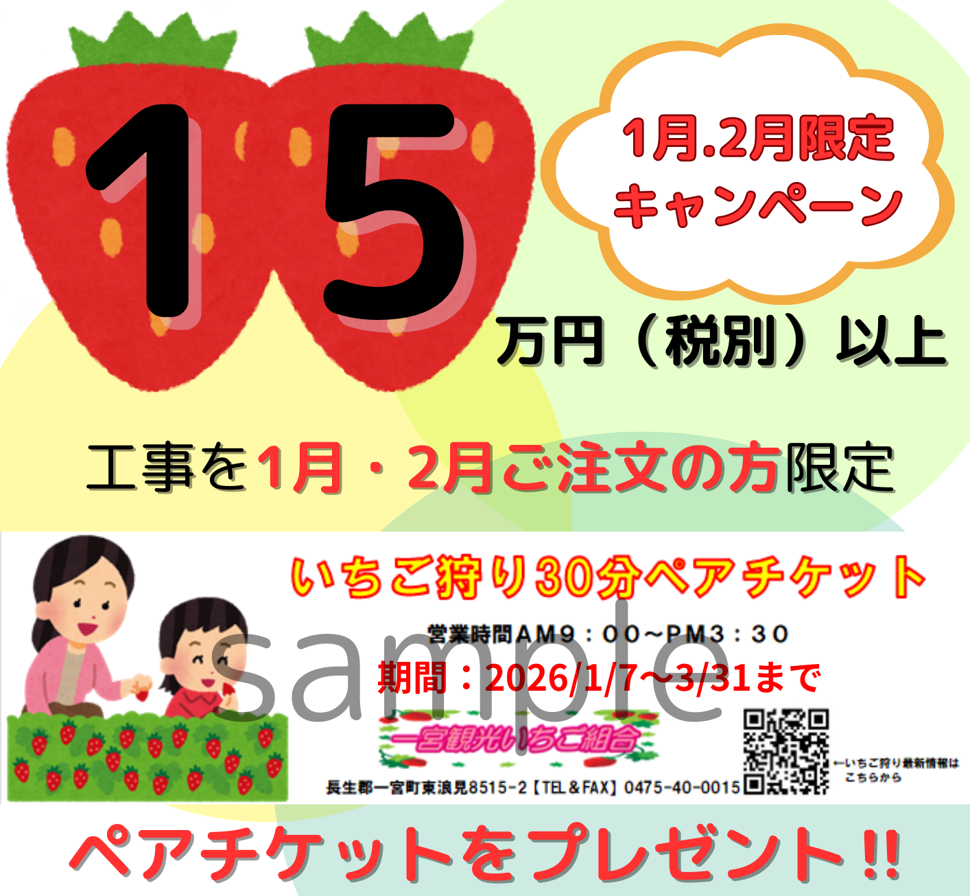 ＼【当社チラシ】1月、2月工事付商品をご依頼のお客様限定！いちご狩りキャンペーン+1月号チラシ／ 桶庄トーヨー住器のイベントキャンペーン 写真1