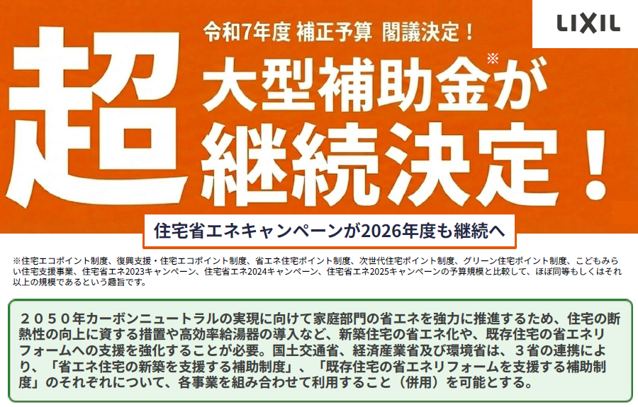 【速報】住宅省エネ2026キャンペーン、来年も続きます！✨ 桶庄トーヨー住器のブログ 写真1