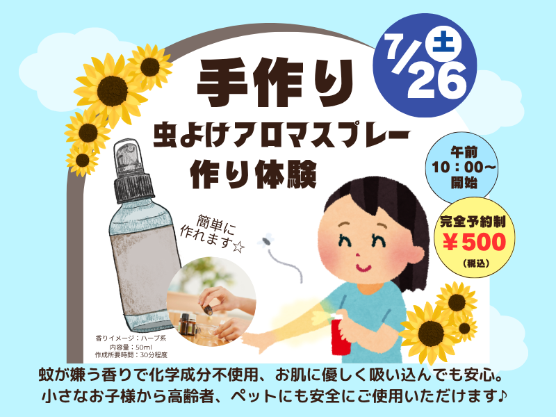 7/26(土)手作り虫よけアロマスプレー体験開催します!千葉県|一宮町|夏休み|子供から大人まで 桶庄トーヨー住器のイベントキャンペーン 写真1