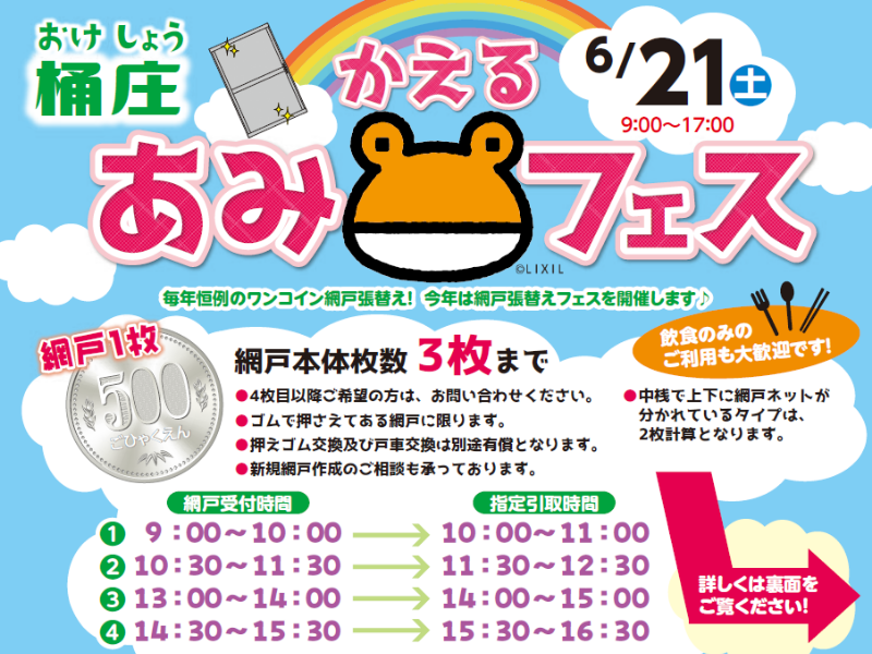 6/21(土)あみかえるフェス開催します!|お持込限定網戸張替え500円|地域最安値|長生郡|一宮町 桶庄トーヨー住器のイベントキャンペーン 写真1