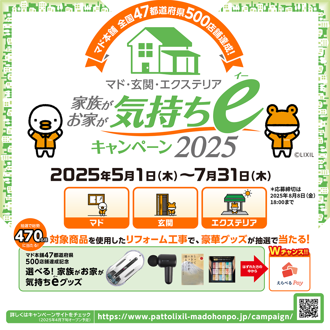 対象商品の設置工事でもれなく貰える!気持ちeキャンペーン|2025/05/01~7/31まで 桶庄トーヨー住器のイベントキャンペーン 写真1