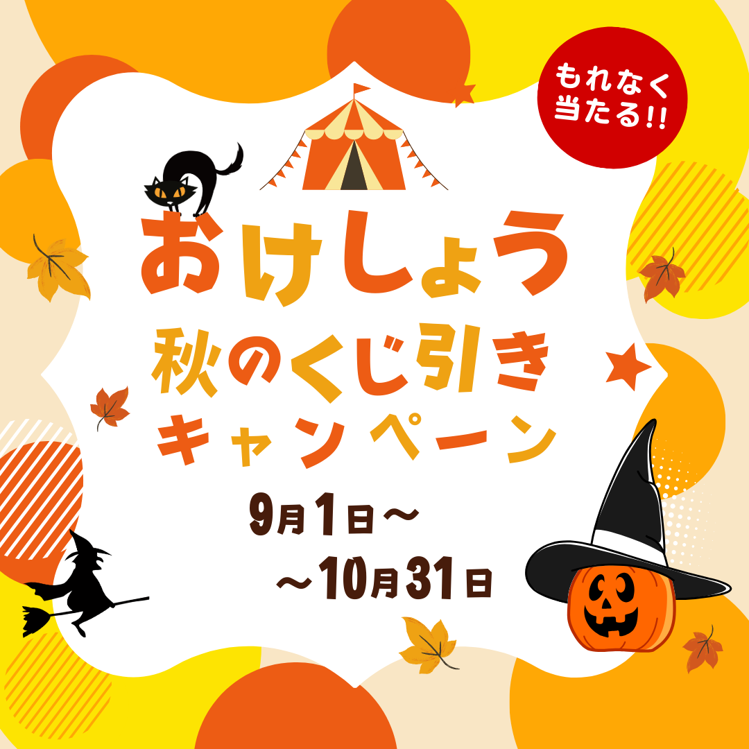 \【当社限定】9/1~10/31おけしょう秋のくじ引きキャンペーン/ 桶庄トーヨー住器のイベントキャンペーン 写真1