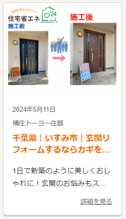 桶庄トーヨー住器の千葉県｜白子町｜外壁カバー工法後でも可能！リシェント玄関ドアの施工事例詳細写真2