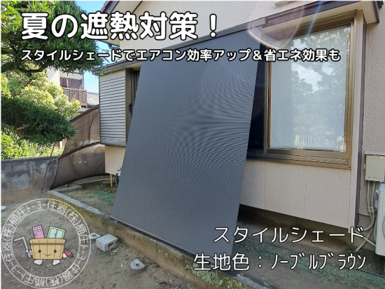 桶庄トーヨー住器の千葉県|白子町|遮熱対策!スタイルシェードでエアコン効率アップ&省エネ効果も施工事例写真1